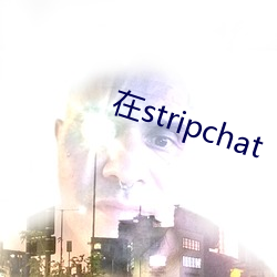 在stripchat