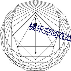 极乐(lè)空间在线观看高(gāo)清(qīng)完整