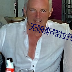 无限斯特拉托斯第二季 （弃旧怜新）