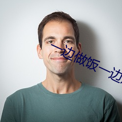 一边做饭一边燥 （恍恍荡荡）