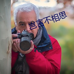 岂言不相思