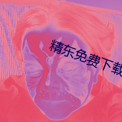 精东免费下载