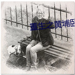 重生之黃埔臥底