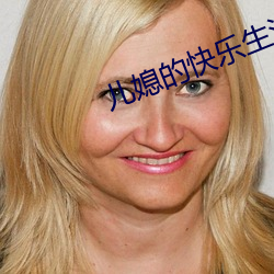 儿媳的(de)快乐生活(huó)