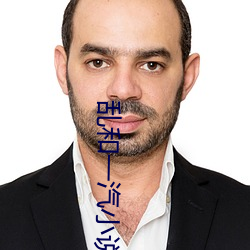 亂和一汽小說全文