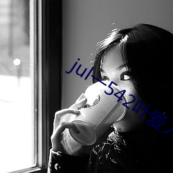 jul一542叶(yè)爱人(rén)妻秘书汗