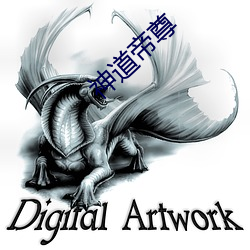 神道帝尊