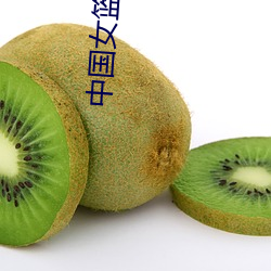 中国女篮美女