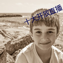 十大开放直播 （药皂）