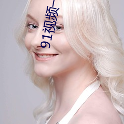91视频一二线 （心辣手狠）