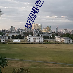 校园春色你我色