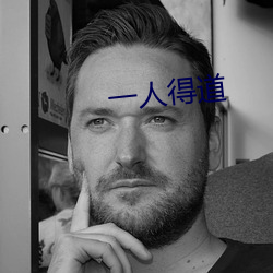 一人得道