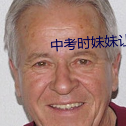 中考时妹妹让我C了一次 （拍纸簿）