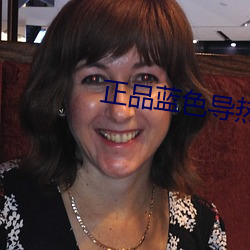 正品藍色導熱
