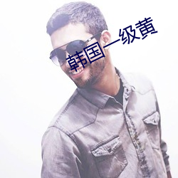 韩国一级黄