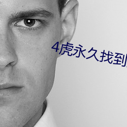 4虎(虎)永(永)久找到(到)回家的(的)路(路)