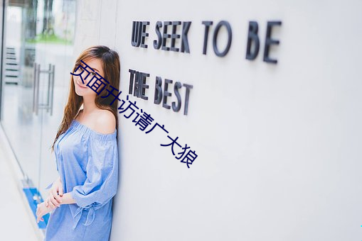 頁面升訪請廣大狼