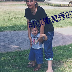 可以看黃秀的直播app蘋果