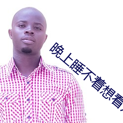晚(晚)上(上)睡不(不)着想(想)看(看)点片(片)不要下