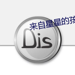 来自星星的孩子