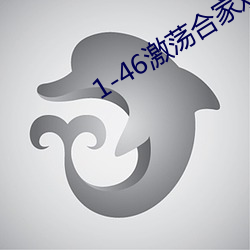 1-46激荡合家欢(huān)