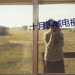 十月围城电视剧在线观(guān)看