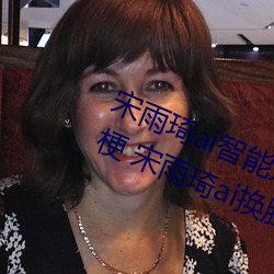 宋雨琦ai智能人脸替(tì)换造梦视(sh)频什么梗 宋(sng)雨琦ai换(hun)脸(liǎn)被C可以