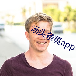 汤头条黄app下载