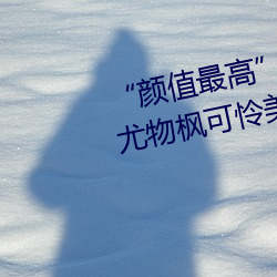 “颜值最高(高)”引(引)退!22岁超(超)正(正)人间尤(尤)物枫可(可)怜美图赏(賞)!