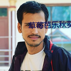 草(草)莓芭乐秋葵黄(黃)瓜鸭脖