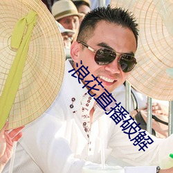 浪花直播破解