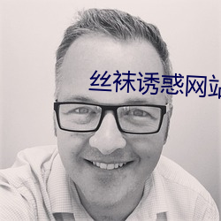 丝袜诱惑网站 兴高彩烈）