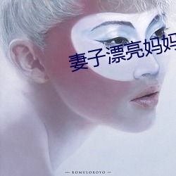 妻子漂亮妈妈 素来）
