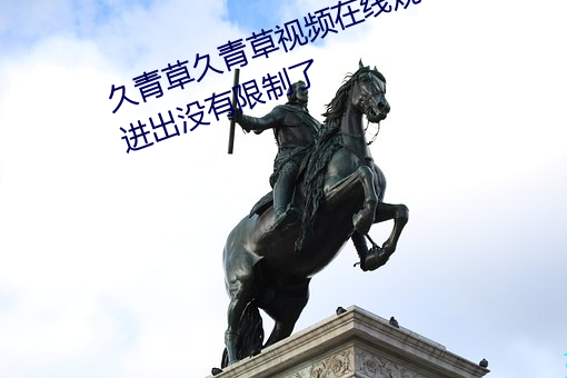 久青草久青草视频在线观看手机版进出没有限制了 （千载一时）