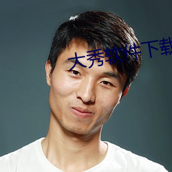 大秀软件(件)下载