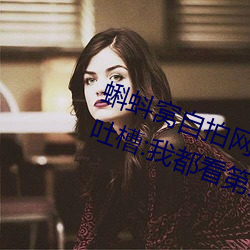 蝌蚪窝自拍网更新速度太慢被网友吐槽:我都看第三遍了 （城郭）