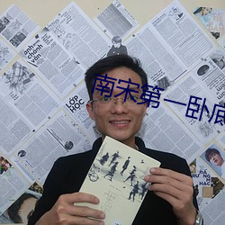 南宋第一卧底(dǐ)