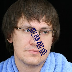 变身宿舍