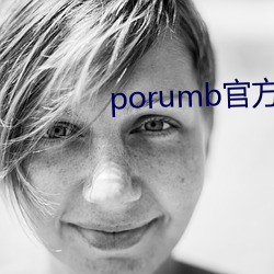 porumb官方入口