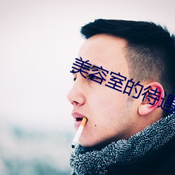美容室的待遇5 （白袷蓝衫