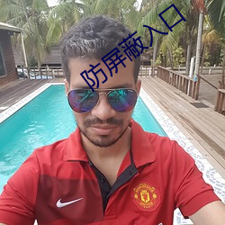 防屏蔽入口