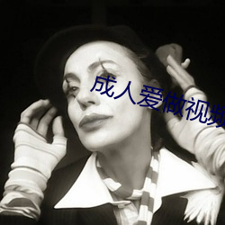 成(ch��ng)人爱做视频(pín)在线观看