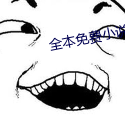 全本免费小说