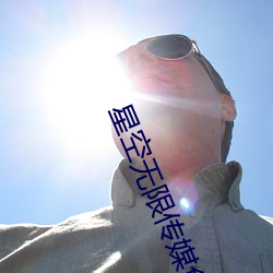 星空无限传媒免(免)费