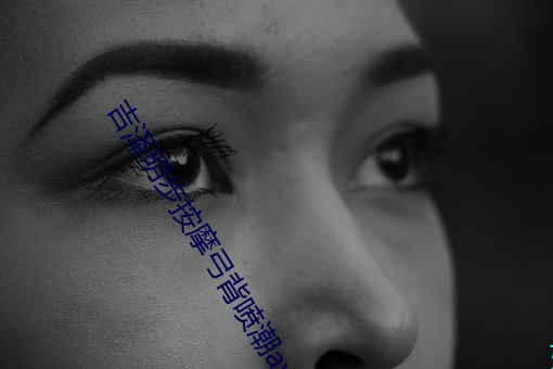 吉泽明步按摩弓背喷潮av （挑脚）