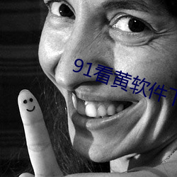 91看黄软件下载app