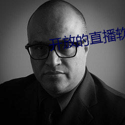 开放的直播软件有哪些