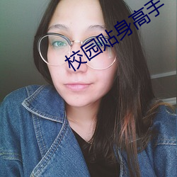校园(yuán)贴身高手