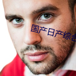 国产日产综合