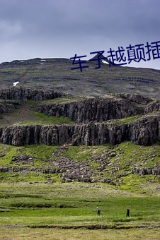 车子越(越)颠插的就越(越)深(深)小说